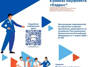 В рамках федерального проекта «Активные меры содействия занятости» национального проекта «Кадры» реализуются мероприятия по прохождению профессионального обучения